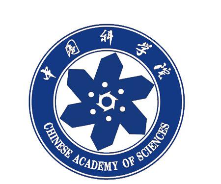 中科院研究所