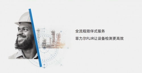 全面复工｜Teledyne FLIR推出全流程陪伴式服务，只为让设备红外检测更高效！